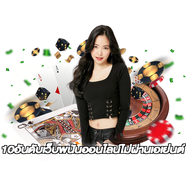 10อันดับเว็บพนันออนไลน์ไม่ผ่านเอเย่นต์