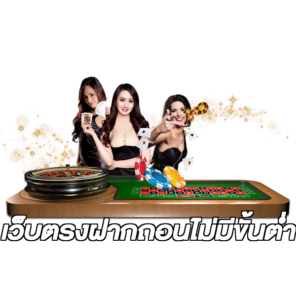 เว็บตรงฝากถอนไม่มีขั้นต่ำ