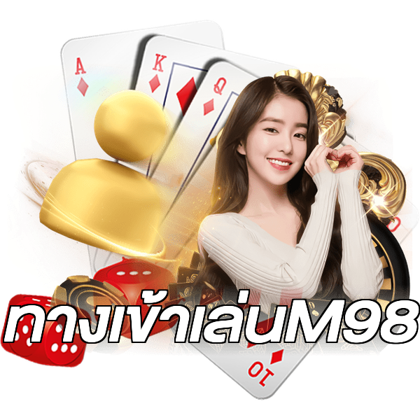 ทางเข้าเล่นM98