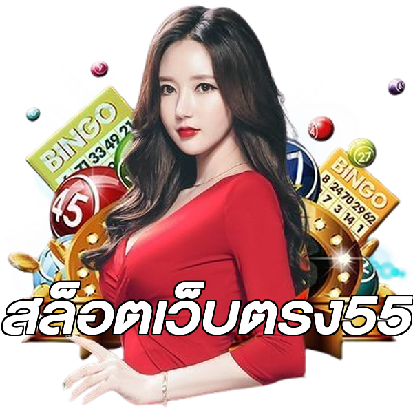 สล็อตเว็บตรง55