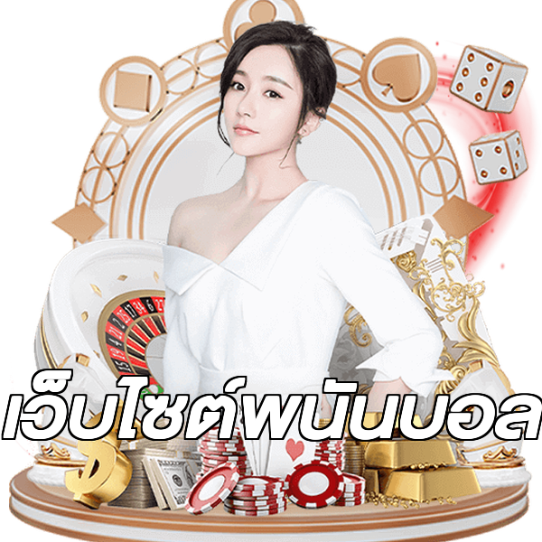 เว็บไซต์พนันบอล