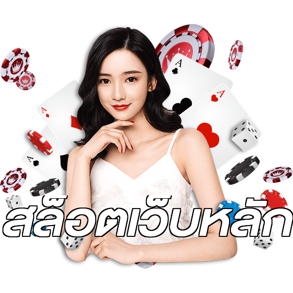 สล็อตเว็บหลัก