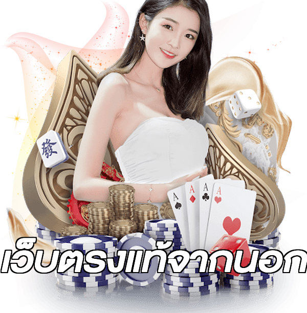 เว็บตรงแท้จากนอก