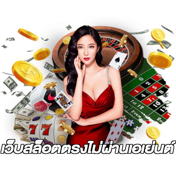 เว็บสล็อตตรงไม่ผ่านเอเย่นต์
