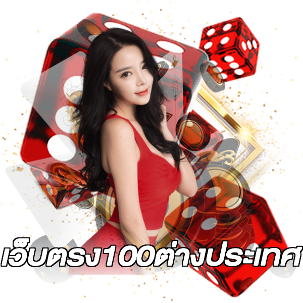 เว็บตรง100ต่างประเทศ