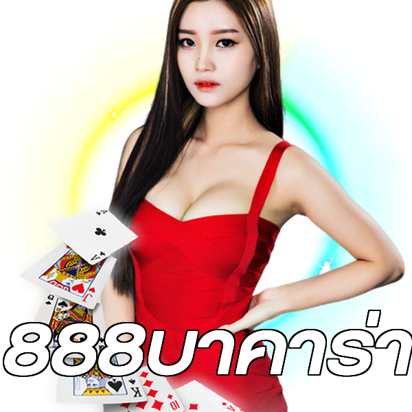 888บาคาร่า