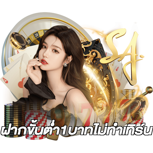 ฝากขั้นต่ํา1บาทไม่ทําเทิร์น